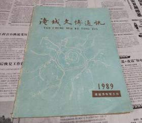 淹城文博通讯(创刋号)，321。