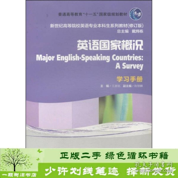 英语国家概况（学习手册）（修订版）/新世纪高等院校英语专业本科生教材