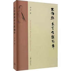 王伯群教育生涯编年