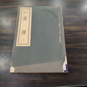 《新释 忠经》线装1册全 水主增吉 国光教政会 1940年 《忠经》是一部仿《孝经》而著的儒家经典，是一部完全仿照《孝经》体例而作的儒家经典。尺寸 19*12CM