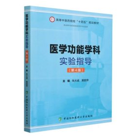 医学功能学科实验指导(第4版) 编者:朱大诚//黄丽萍|责编:刘婷//涂敏 9787567923041 中国协和医科大学