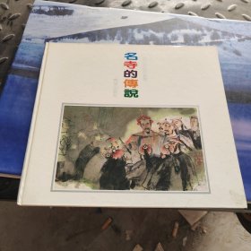 名寺的传说