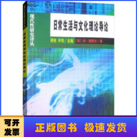日常生活与文化理论导论