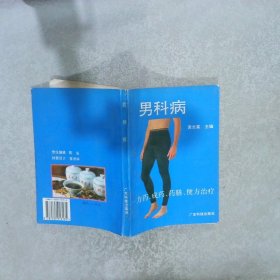 男科病:方药、成药、药膳、便方治疗