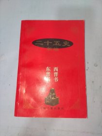 二十五史新编.5.西晋书 东晋书