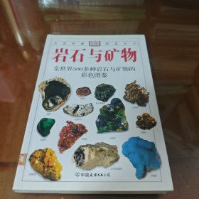 自然珍藏图鉴丛书：岩石与矿物：全世界500多种岩石与矿物的彩色图鉴