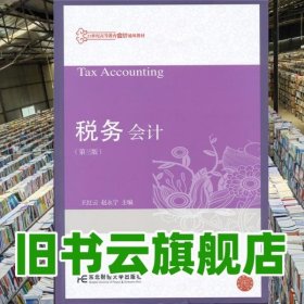 稅務(wù)會計(jì) 第三版第3版 王紅云 東北財經(jīng)大學(xué)出 9787565418235
