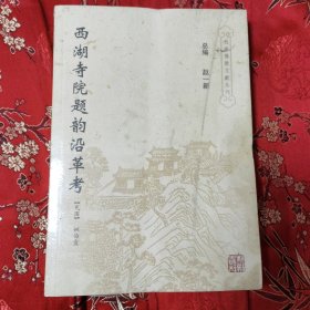 杭州市佛教寺庙旧志系列（11）西湖寺院题韵沿革考 （民国）姚悔盒 杭州出版社1997年12月＜8＞