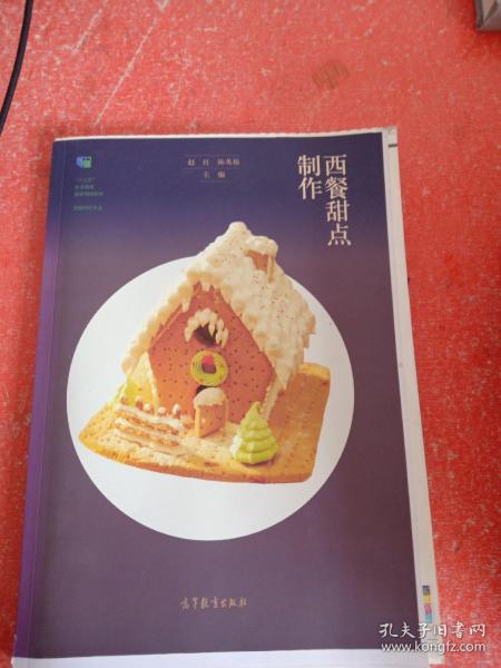 西餐甜点制作/“十二五”职业教育国家规划立项教材·西餐烹饪专业