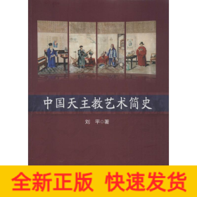 中国天主教艺术简史