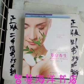 芳疗养生：养身静心的45例芳香疗法