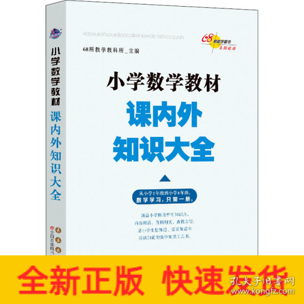 68所名校图书 小学数学教材课内外知识大全