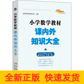 68所名校图书 小学数学教材课内外知识大全