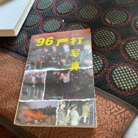 ’96严打写真