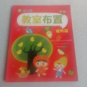 幼儿园教室布置：植物篇