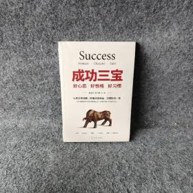 好心态 好性格 好习惯宿春礼、胡宝林 著光明日报出版社9787511245007