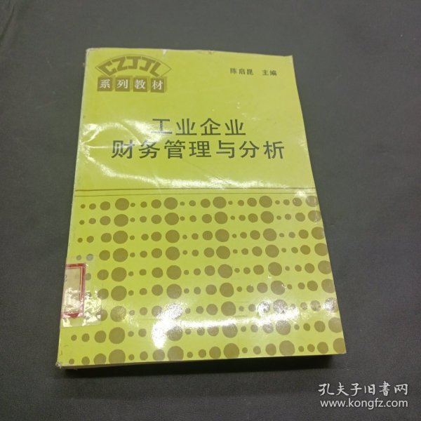 工业企业财务管理与分析