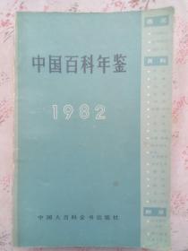 中国百科年鉴1982年（缩印本）