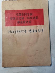 毛泽东同志论帝国主义和一切反动派都是纸老虎