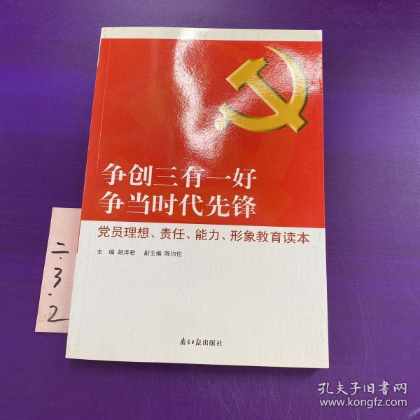 争创三有一好  争当时代先锋 : 党员理想、责任、能力、形象教育读本