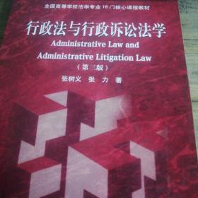 行政法与行政诉讼法学(第3版全国高等学校法学专业16门核心课程教材)