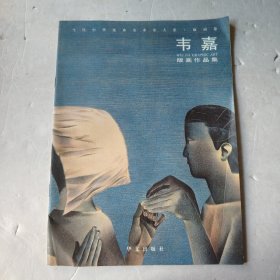 当代中华优秀美术家大系. 版画卷 韦嘉版画作品集