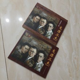 特别党小组龙潭三杰，龙潭三杰，二本