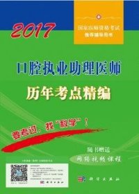 2017口腔执业助理医师历年考点精编