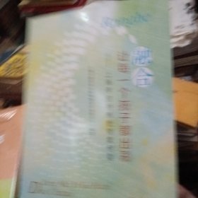 融合让每一个孩子都出彩一上海学前特殊教育案例集