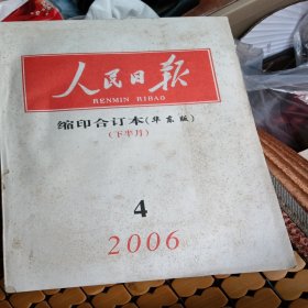 人民日报 ，缩印合订本，下半月，2006年3，品相如图