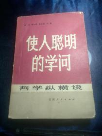 使人聪明的学问 哲学纵横谈