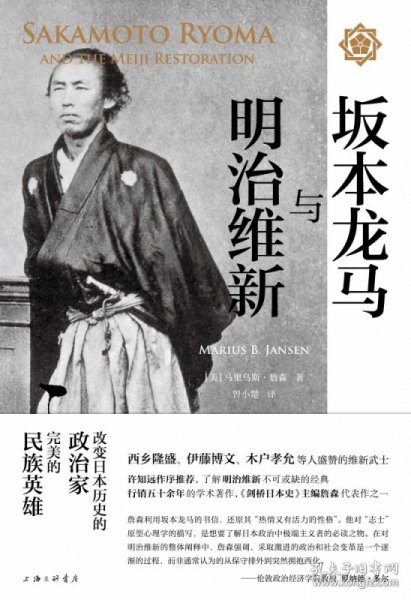 坂本龙马与明治维新(精) 普通图书/教材教辅/教材/大学教材/历史地理 (美)马里乌斯·詹森|译者:曾小楚 上海三联 9787542666307