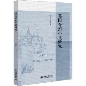 英国奇幻小说研究 外国文学理论 姜淑芹 新华正版