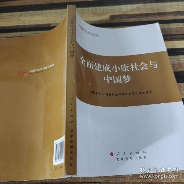 第四批全国干部学习培训教材：全面建成小康社会与中国梦