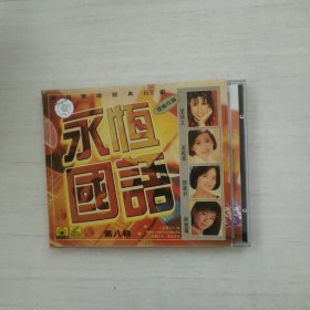 VCD 永恒国语
