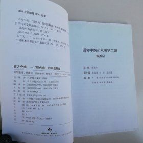 古方今病——“现代病”的中医解读 通俗中医药丛书第二辑