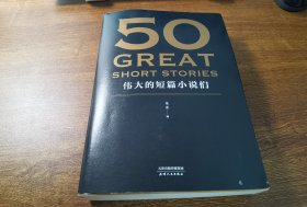 50：伟大的短篇小说们