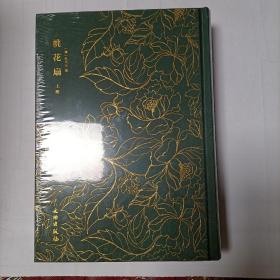 桃花扇（套装上下册）