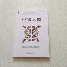 谷物大脑（品相如图）