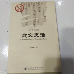 散文史话