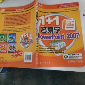 1+1容易学PowerPoint2007