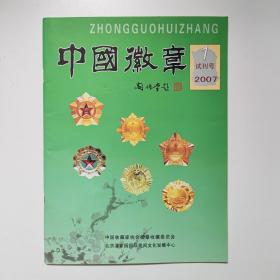 中国徽章     2007.1   试刊号