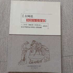 古阿邑阿胶历史探索（作者刘宝昌先生系《三合堂》阿胶第六代传承人，熬胶师）