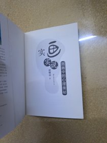 实画实说：图画中的心理奥秘【一版一印】