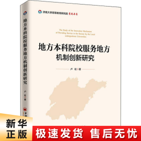 【正版新书】地方本科院校服务地方机制创新研究