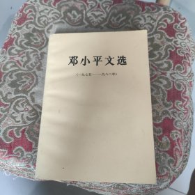 邓小平文选（1975-1982）老书 第一版第四印