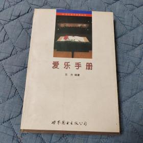 爱乐手册