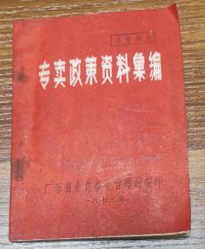 专卖政策资料汇编（酒文化资料）
广东省专卖局（酒类）1973年编印