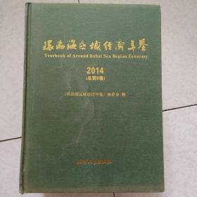 环渤海区域经济年鉴  2017宗第8卷