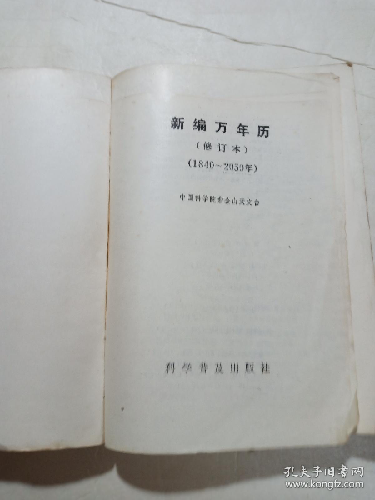 新编万年历（修订本）